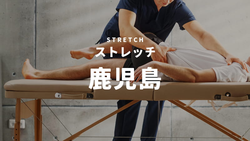 鹿児島のストレッチ・整体専門店
