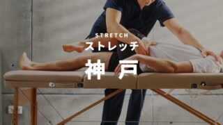神戸のストレッチ・整体専門店