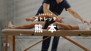 熊本のストレッチ・整体専門店