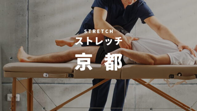 京都のストレッチ・整体専門店