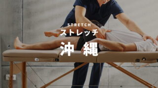 沖縄のストレッチ・整体専門店