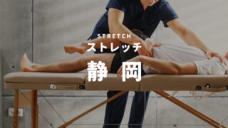 静岡のストレッチ・整体専門店