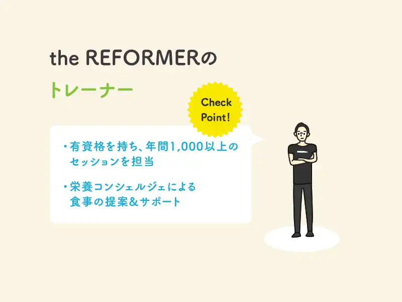 the REFORMERのトレーナー