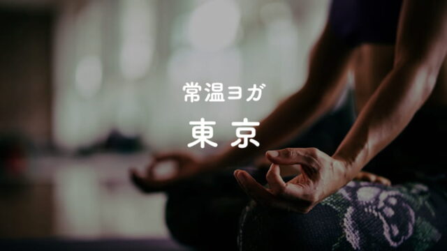 東京都内にある常温ヨガスタジオ