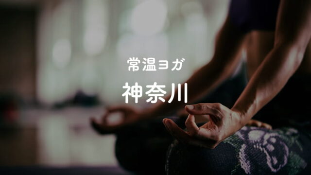 横浜の常温ヨガスタジオ