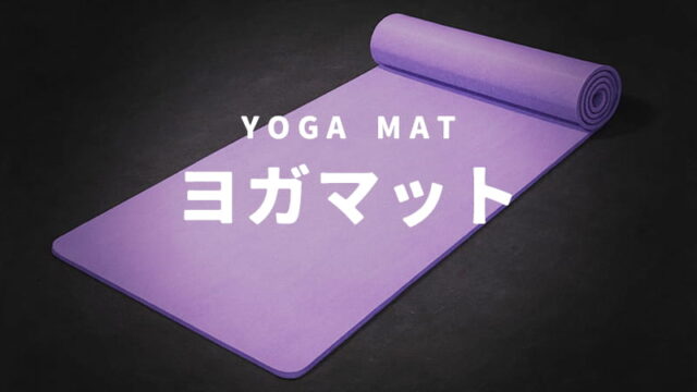ヨガマット