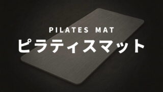 ピラティスマット