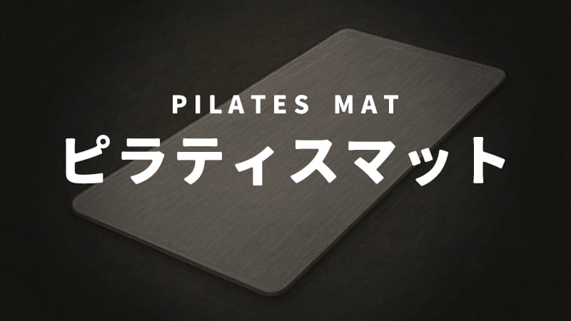 ピラティスマット