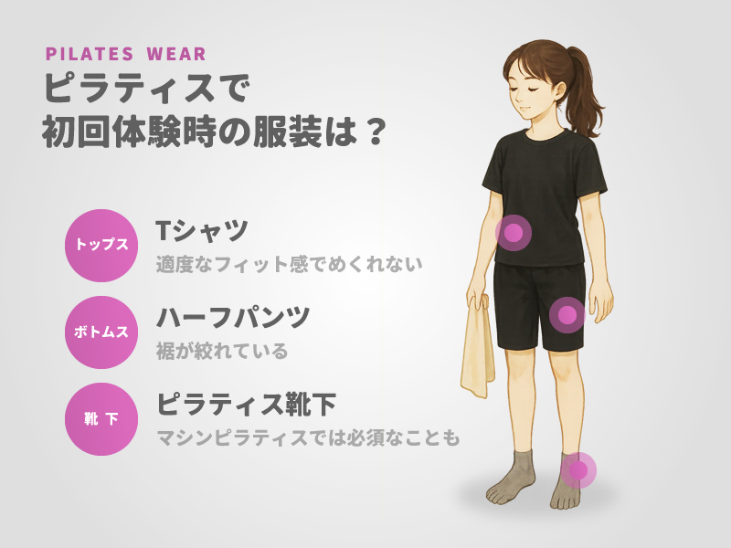 ピラティス初回体験時の服装