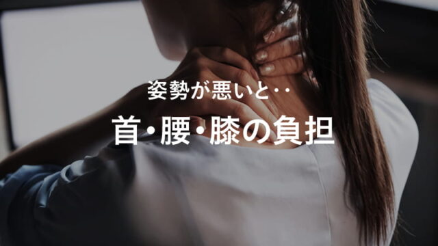 首・腰・膝の負担