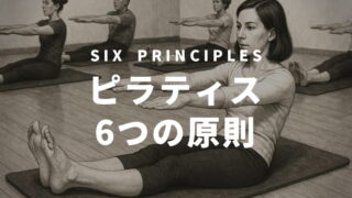 ピラティス6つの原則