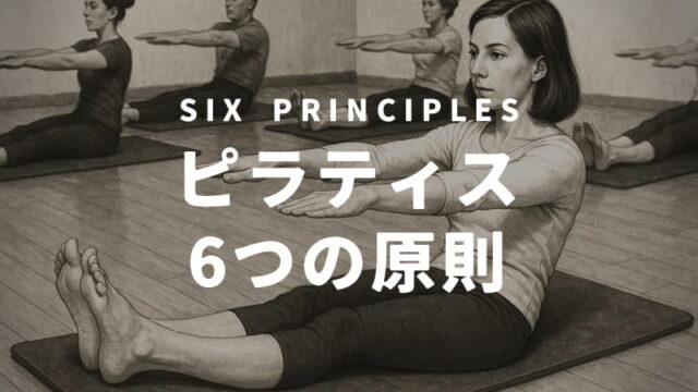 ピラティス6つの原則