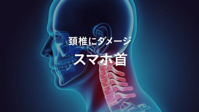 頸椎にダメージ スマホ首