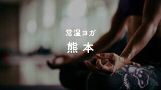 熊本の常温ヨガスタジオ
