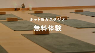 無料体験できるホットヨガスタジオ