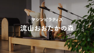 流山おおたかの森のマシンピラティススタジオ