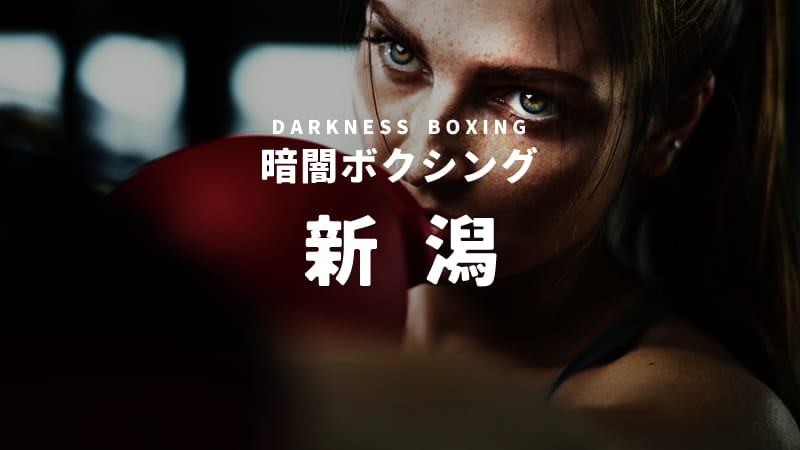 新潟の暗闇ボクシングスタジオ