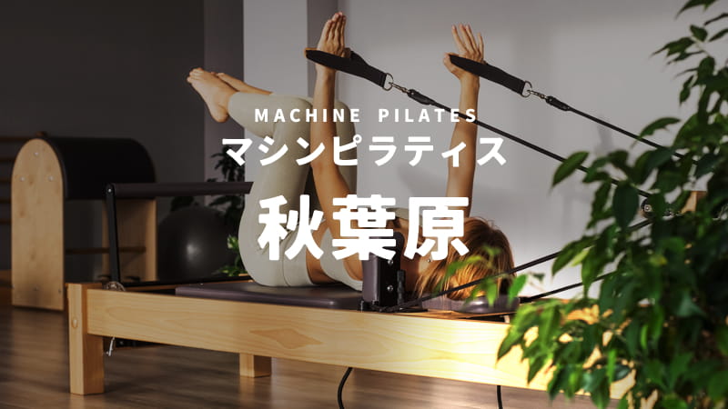 秋葉原のマシンピラティススタジオ