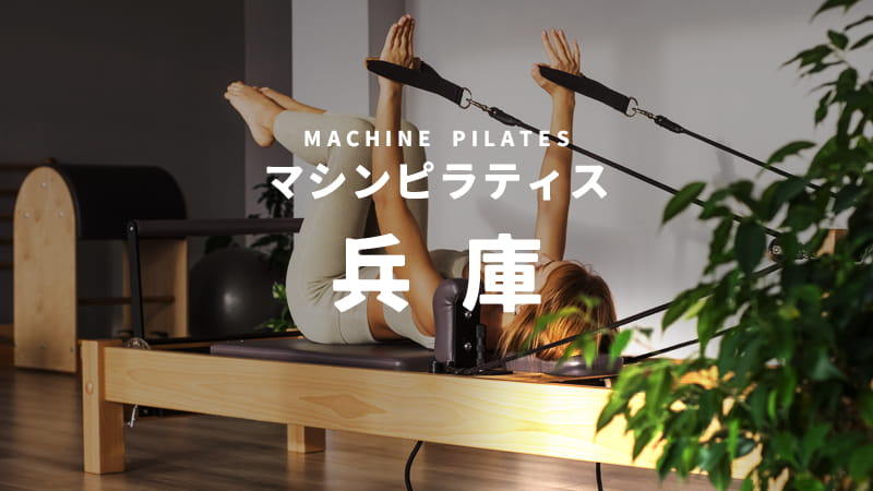 兵庫のマシンピラティススタジオ