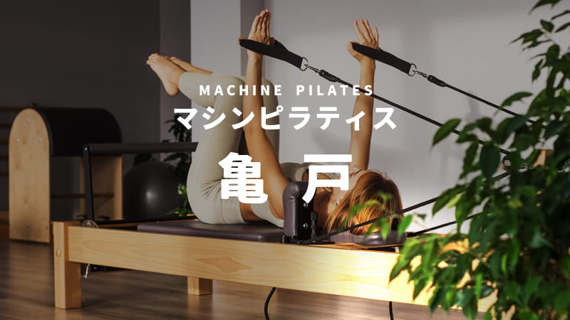 亀戸のマシンピラティススタジオ