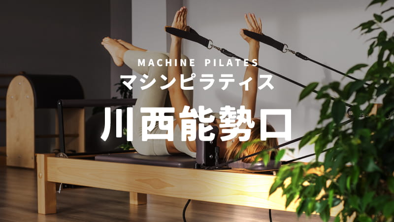 川西能勢口のマシンピラティススタジオ
