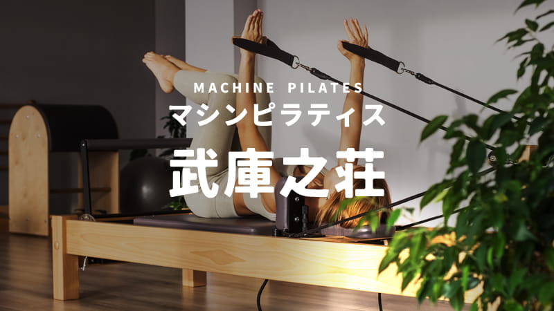 武庫之荘のマシンピラティススタジオ