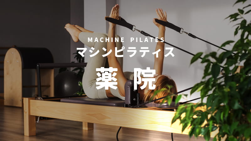 薬院のマシンピラティススタジオ