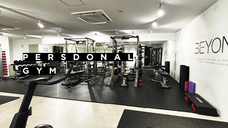 パーソナルジム