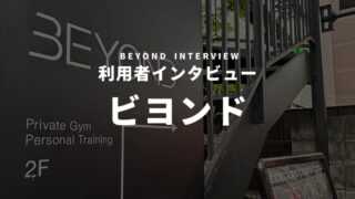 ビヨンドの利用者インタビュー