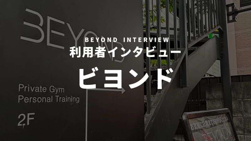 ビヨンドの利用者インタビュー