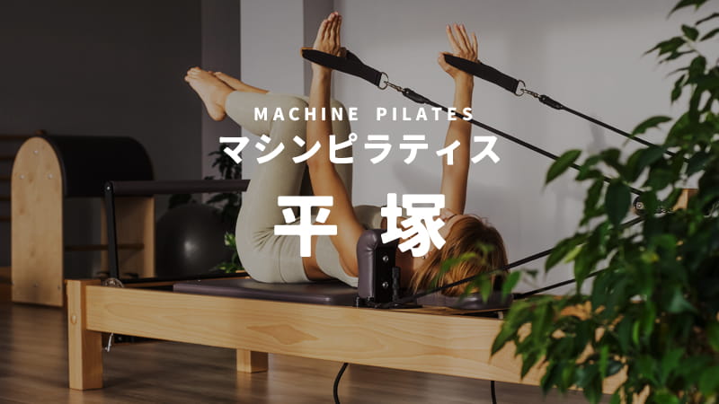 平塚のマシンピラティススタジオ
