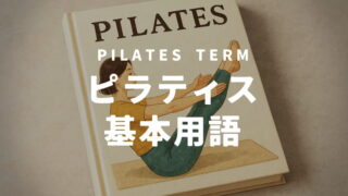 ピラティスの基本用語