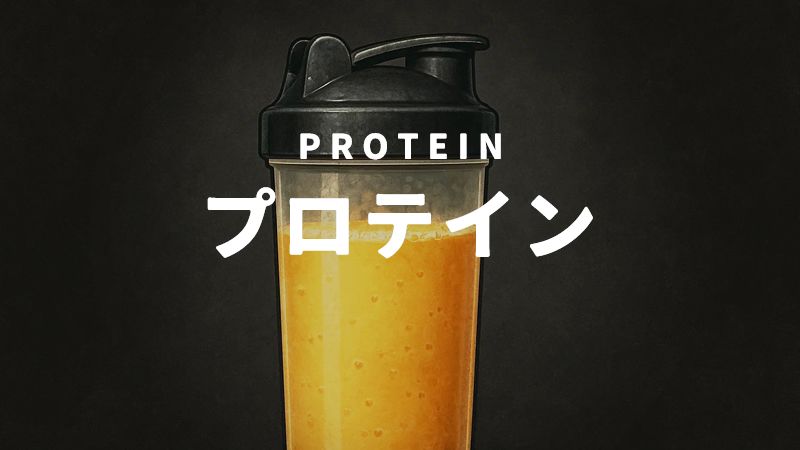 プロテイン