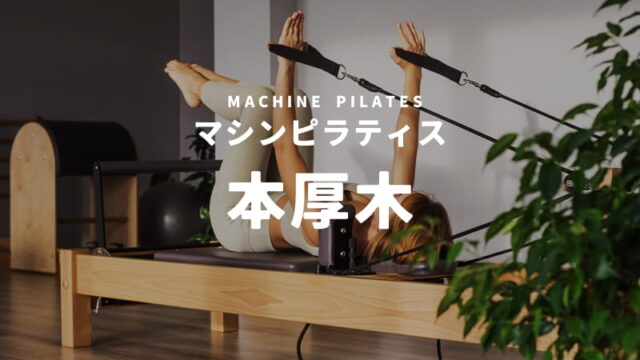 本厚木のマシンピラティススタジオ