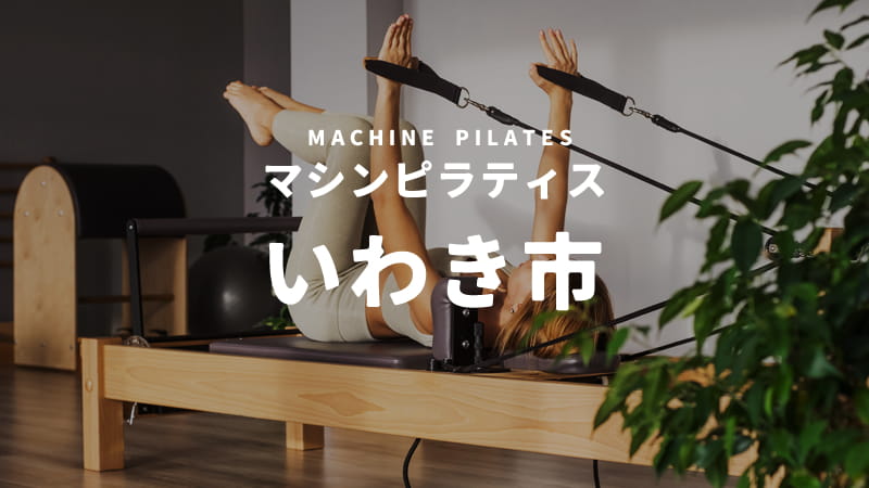 いわき市のマシンピラティススタジオ