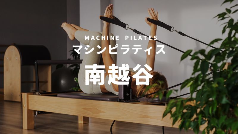 南越谷のマシンピラティススタジオ