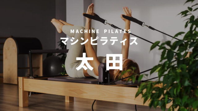 太田のマシンピラティススタジオ
