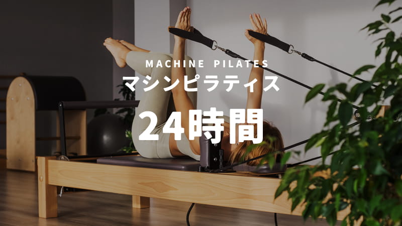 24時間利用できるマシンピラティススタジオ