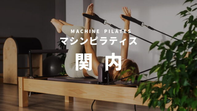 関内のマシンピラティススタジオ