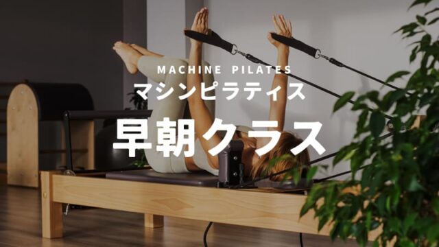 早朝クラスがあるマシンピラティススタジオ