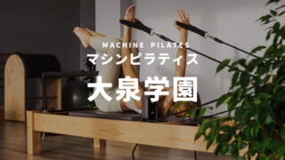 大泉学園のマシンピラティススタジオ