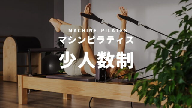 少人数制マシンピラティススタジオ