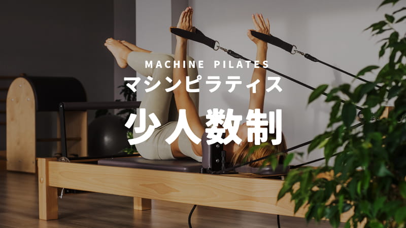 少人数制マシンピラティススタジオ