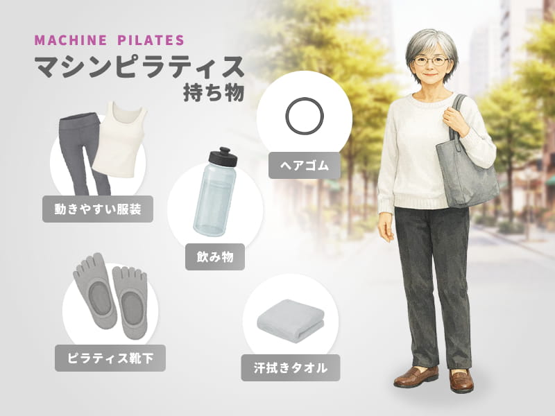 マシンピラティスの持ち物