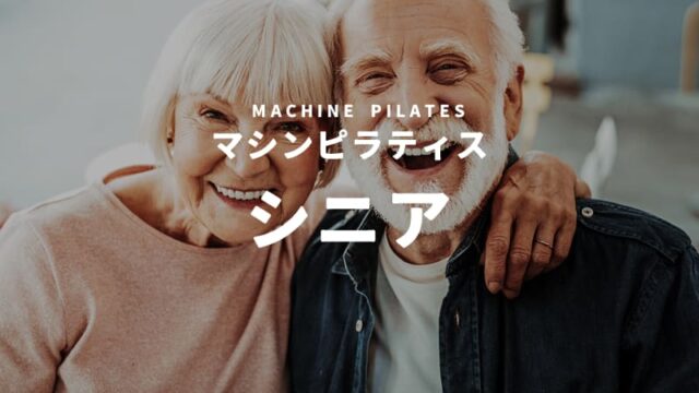 シニアも通えるマシンピラティススタジオ