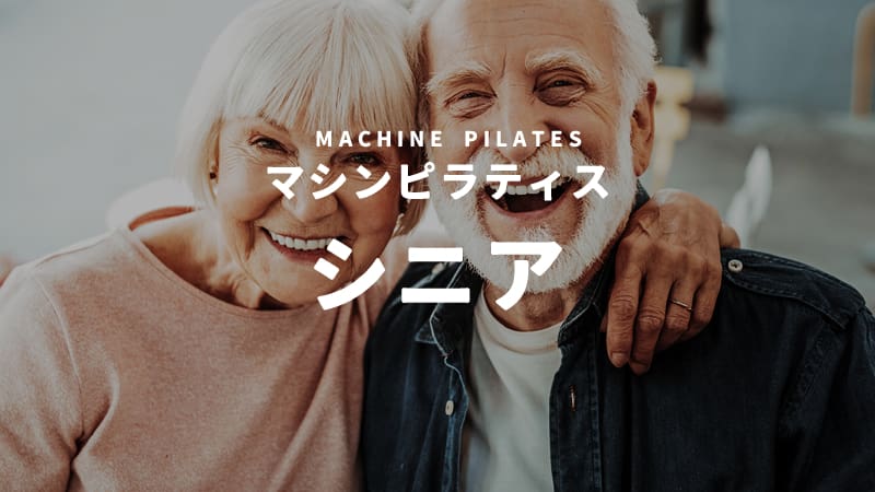 シニアも通えるマシンピラティススタジオ