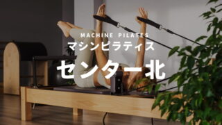 センター北のマシンピラティススタジオ