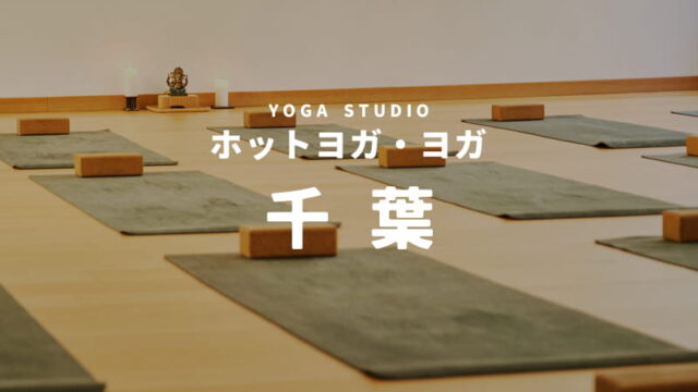 千葉のホットヨガスタジオ