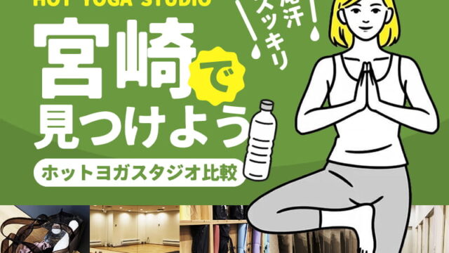 宮崎のホットヨガスタジオ