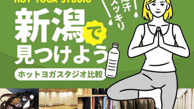 新潟のホットヨガスタジオ